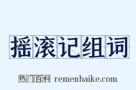 摇滚记组词是什么意思的图片